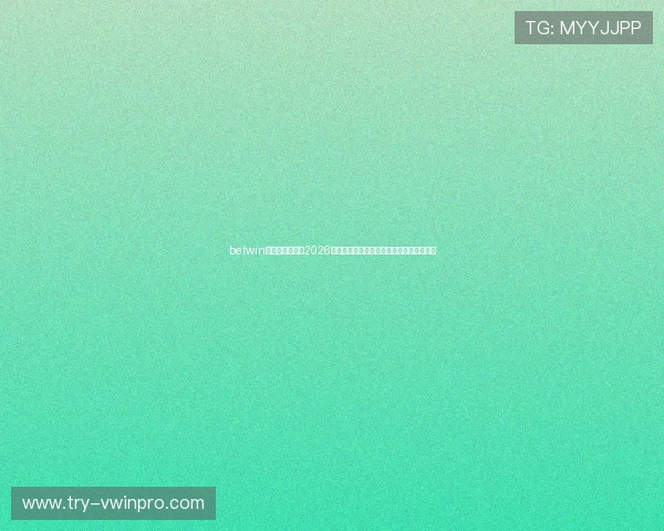 betwin体育为用户提供2026世界杯各场比赛的专家预测与投注方案推荐 betwin体育为用户提供2026世界杯各场比赛的专家预测与投注方案推荐